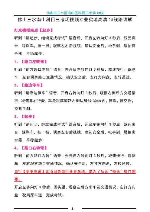 1号线佛山三水南山科目三考场视频专业实地高清1#线路讲解