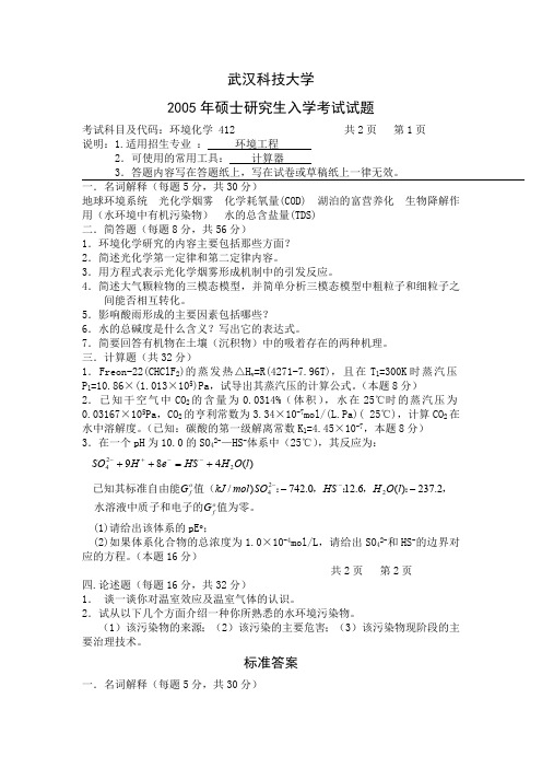 武汉科技大学环境工程微生物学考研真题试题2005—2010、2019年(含标准答案)