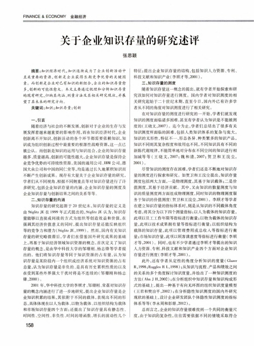 关于企业知识存量的研究述评