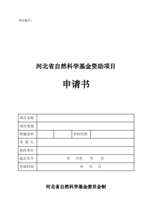 河北省自然科学基金资助项目申请书模板