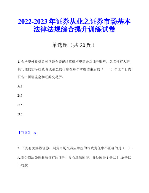 2022-2023年证券从业之证券市场基本法律法规综合提升训练试卷