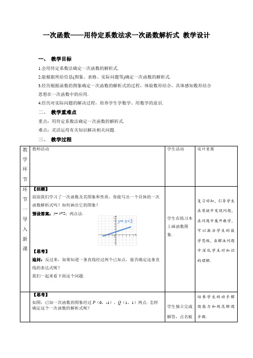 一次函数——用待定系数法求一次函数解析式 教学设计 人教版数学八年级下册 