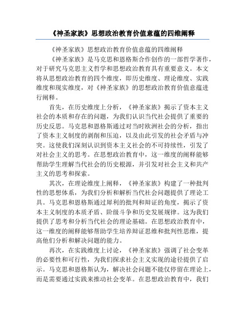 《神圣家族》思想政治教育价值意蕴的四维阐释