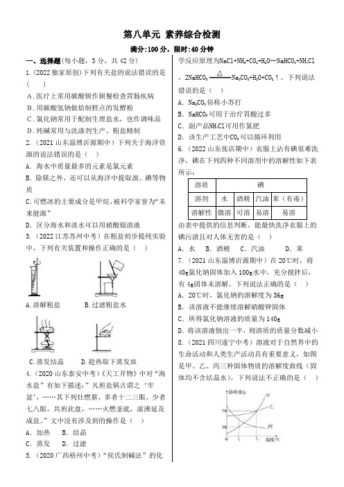 九年级化学第八单元 素养综合检测