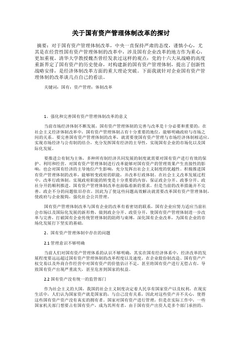 关于国有资产管理体制改革的探讨