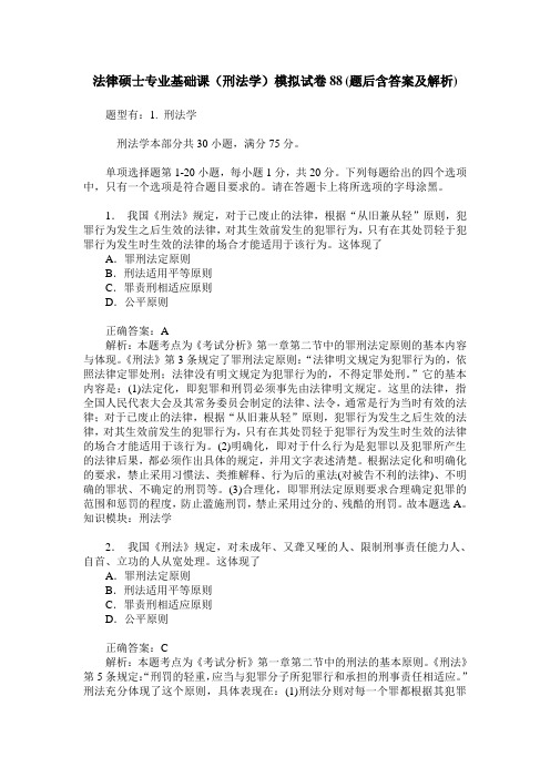 法律硕士专业基础课(刑法学)模拟试卷88(题后含答案及解析)