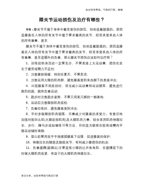 膝关节运动损伤及治疗有哪些?