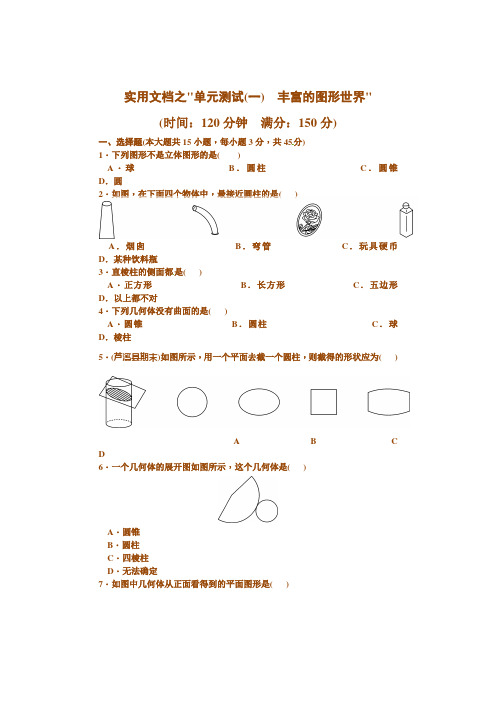 实用文档之鲁教版六年级上册数学《第一章 丰富的图形世界》测试题