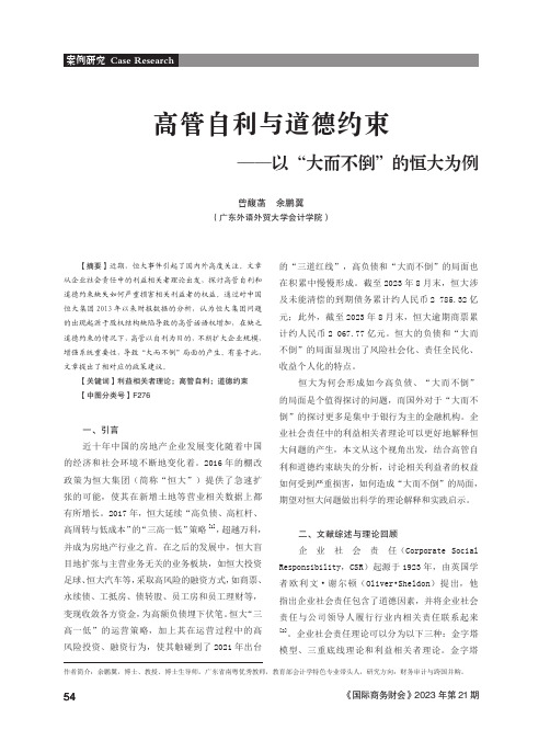 高管自利与道德约束——以“大而不倒”的恒大为例