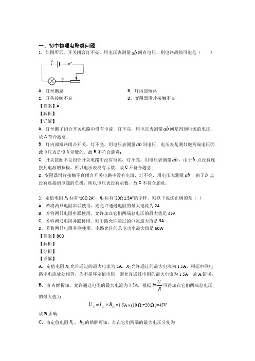 中考物理 电路类问题 培优练习(含答案)含详细答案