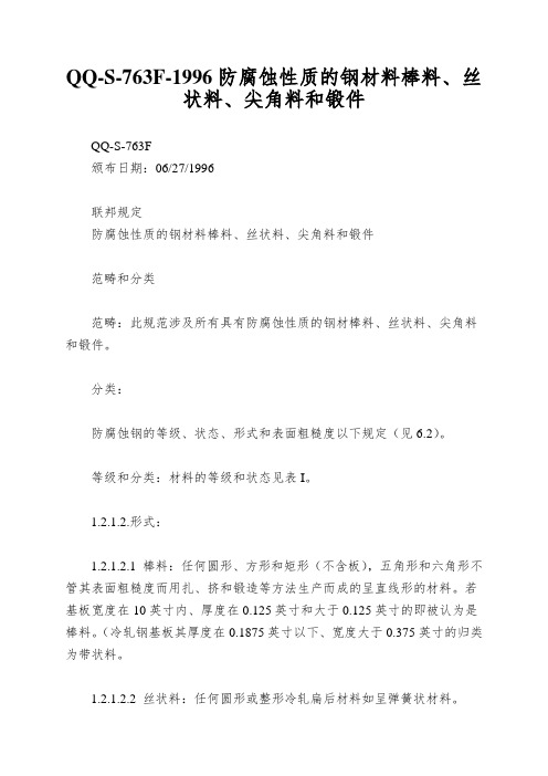 QQ-S-763F-1996防腐蚀性质的钢材料棒料、丝状料、尖角料和锻件