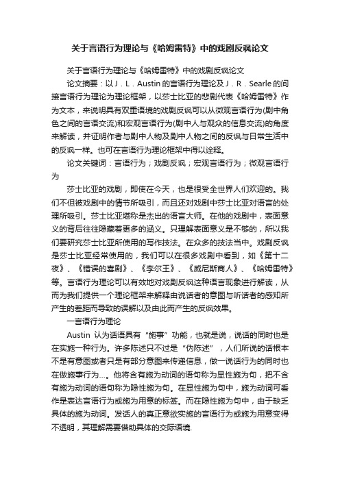 关于言语行为理论与《哈姆雷特》中的戏剧反讽论文