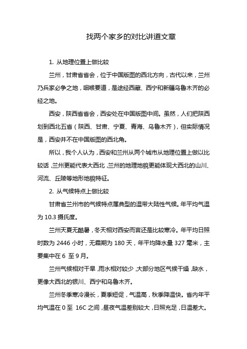 找两个家乡的对比讲道文章