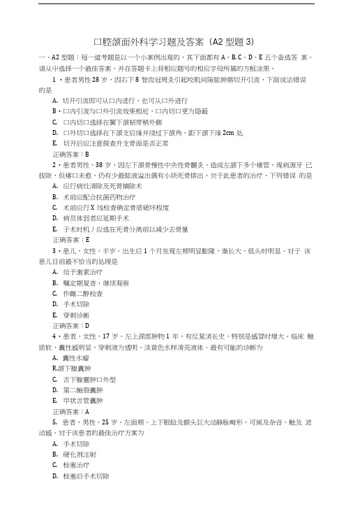 口腔颌面外科学习题及答案A2型题3.doc