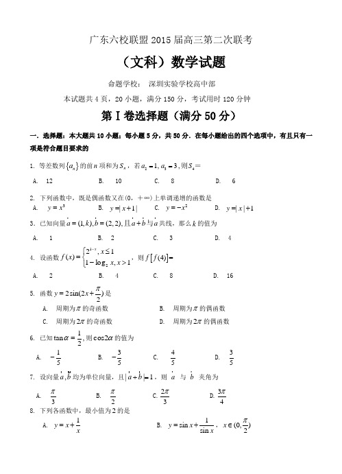 广东省珠海一中等六校2015届高三11月第二次联考数学文试题及答案