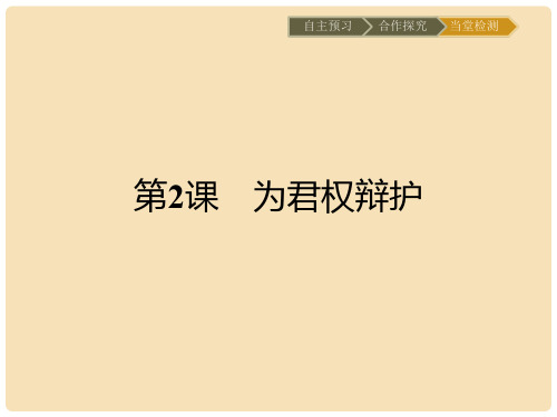 高中历史 近代民主思想与实践 第一单元 从“朕即国家