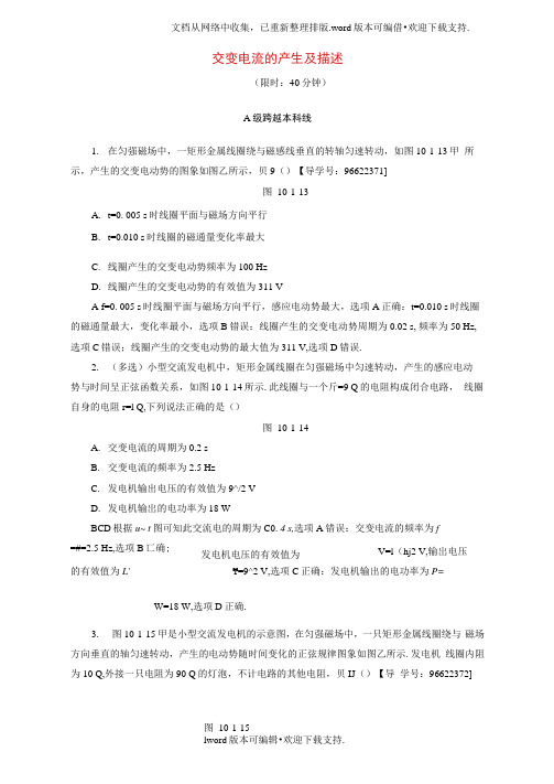 高三物理一轮复习必考部分第10章交变电流传感器第1节交变电流的产生及描述课时强化练