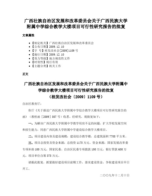 广西壮族自治区发展和改革委员会关于广西民族大学附属中学综合教学大楼项目可行性研究报告的批复