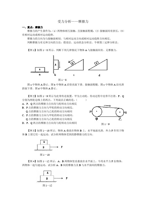 物理必修一重难点之受力分析：摩擦力