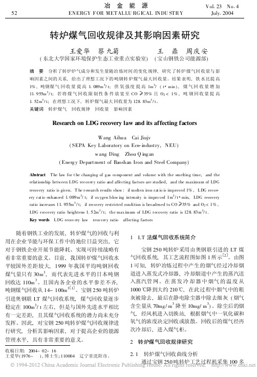 转炉煤气回收规律及其影响因素研究