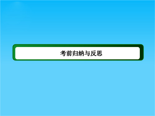 高考物理二轮(人教版)专题复习课件考前归纳与反思(共18张PPT)图片版