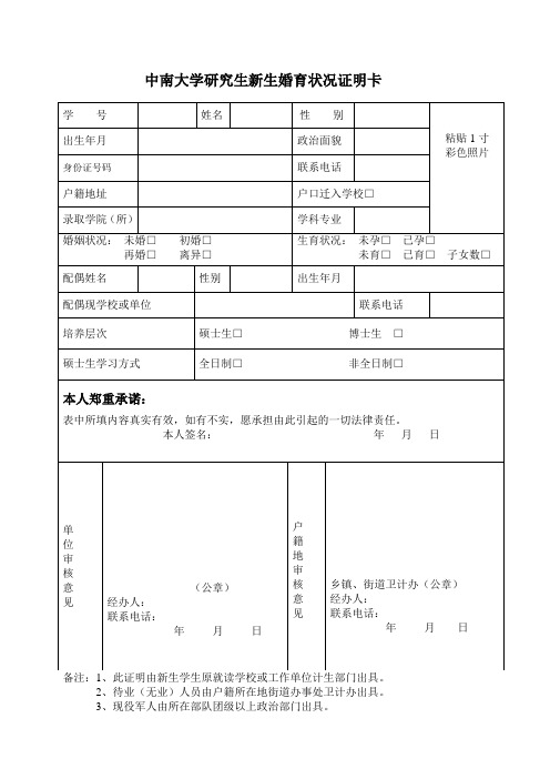 2020年中南大学研究生新生婚育状况证明卡