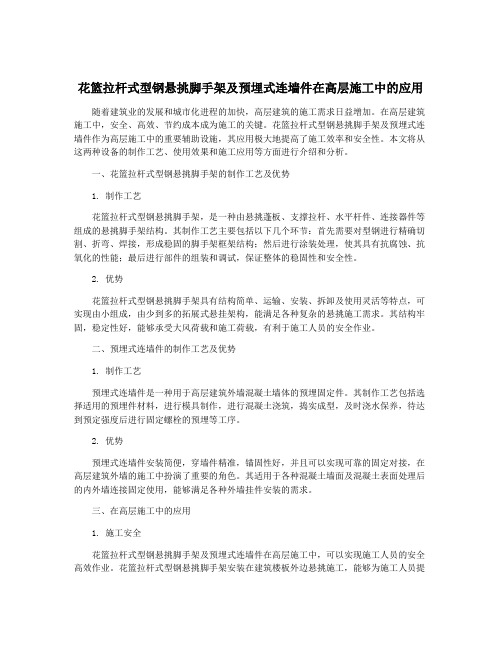 花篮拉杆式型钢悬挑脚手架及预埋式连墙件在高层施工中的应用