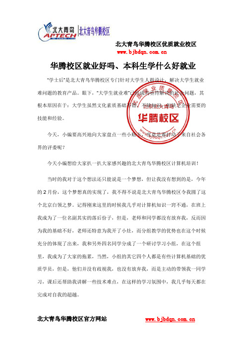 华腾校区就业好吗、本科生学什么好就业
