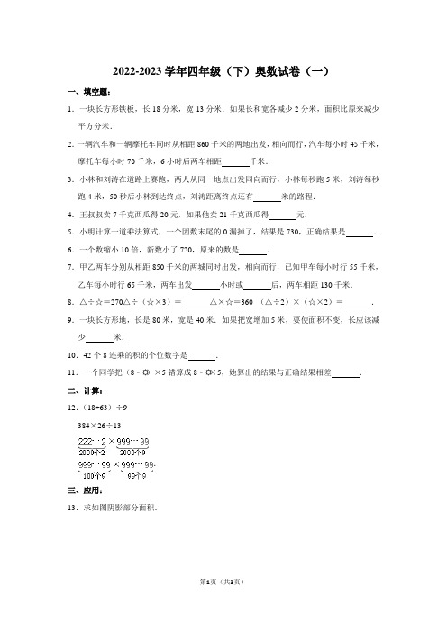 2022-2023学年四年级(下)奥数试卷(一)