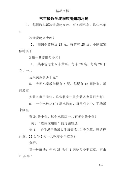 三年级数学连乘应用题练习题