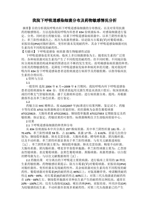 我院下呼吸道感染细菌分布及药物敏感情况分析