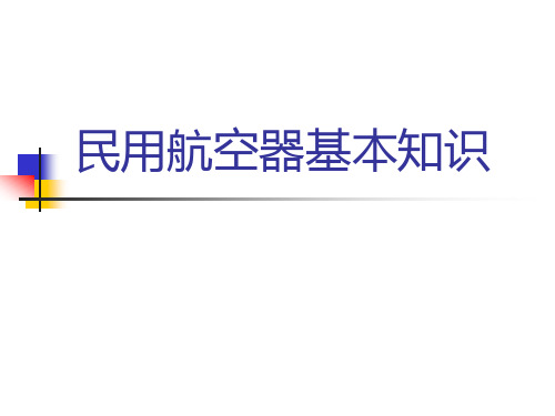 民用航空器基本知识