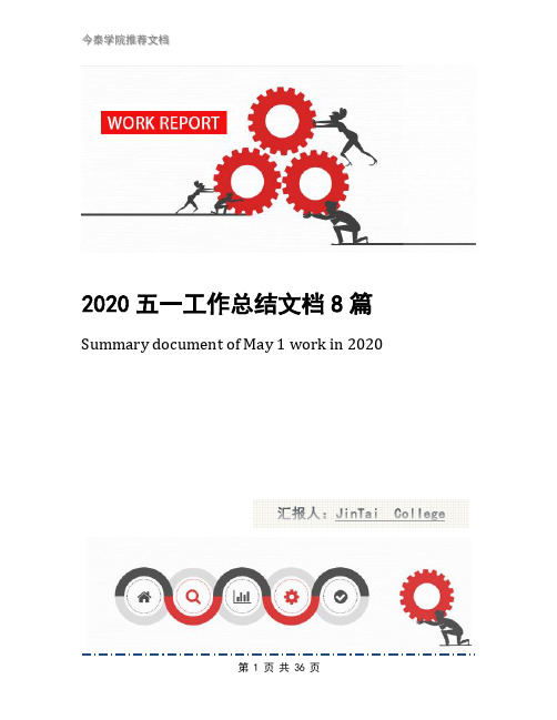 2020五一工作总结文档8篇