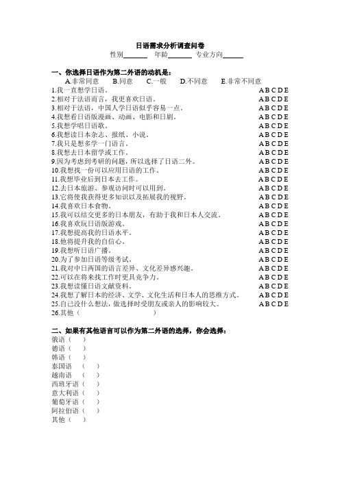 日语需求分析调查问卷