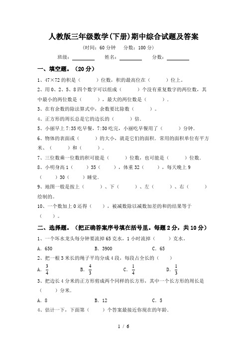 人教版三年级数学(下册)期中综合试题及答案