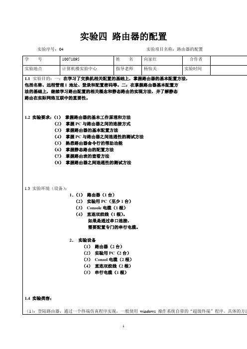 实验四.路由器的配置doc