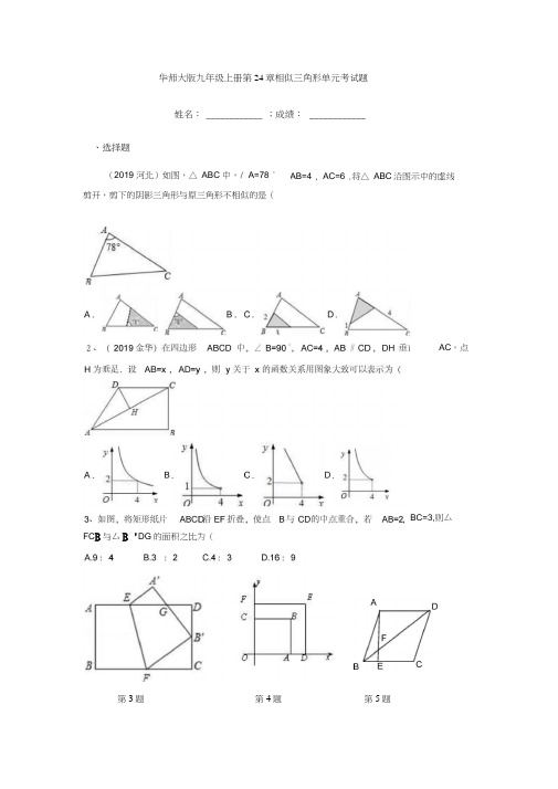 华师大版九年级上第24章相似三角形单元考试题有答案