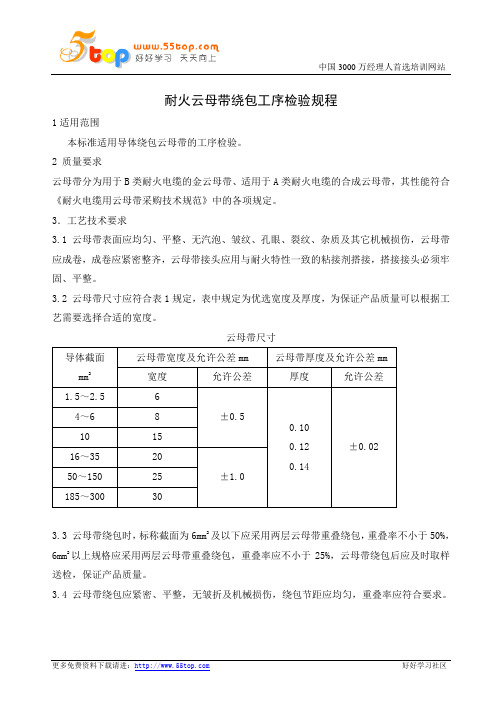 耐火云母带绕包工序检验规程