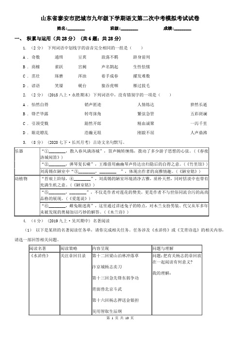 山东省泰安市肥城市九年级下学期语文第二次中考模拟考试试卷