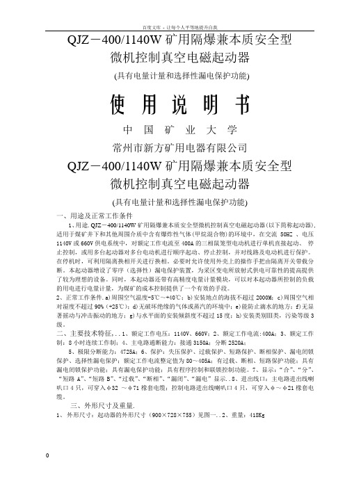 QJZ―400_1140W矿用隔爆兼本质安全型微机控制真空电磁起动器(带有选择性保护和电量计量模块)