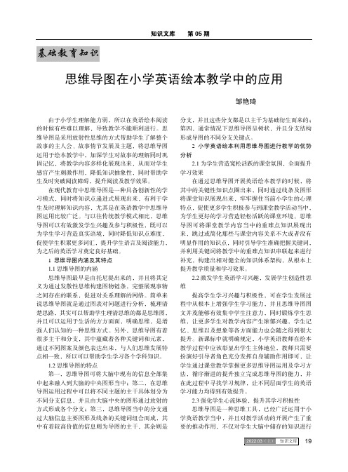 思维导图在小学英语绘本教学中的应用