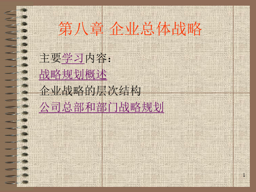 第八章 企业总体战略