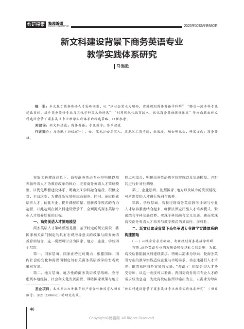 新文科建设背景下商务英语专业教学实践体系研究