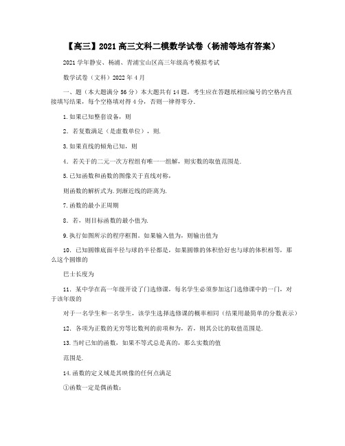 【高三】2021高三文科二模数学试卷(杨浦等地有答案)