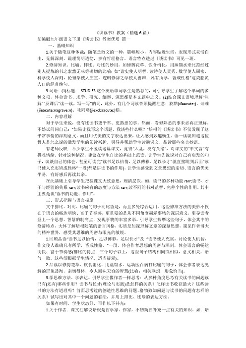 《谈读书》教案(精选6篇)