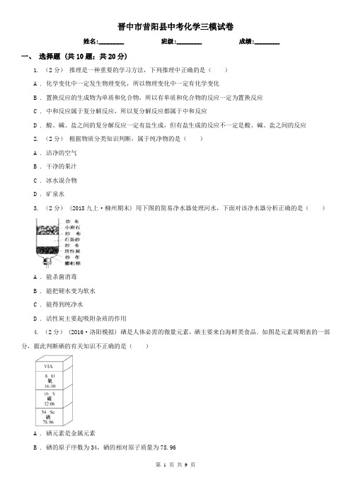 晋中市昔阳县中考化学三模试卷