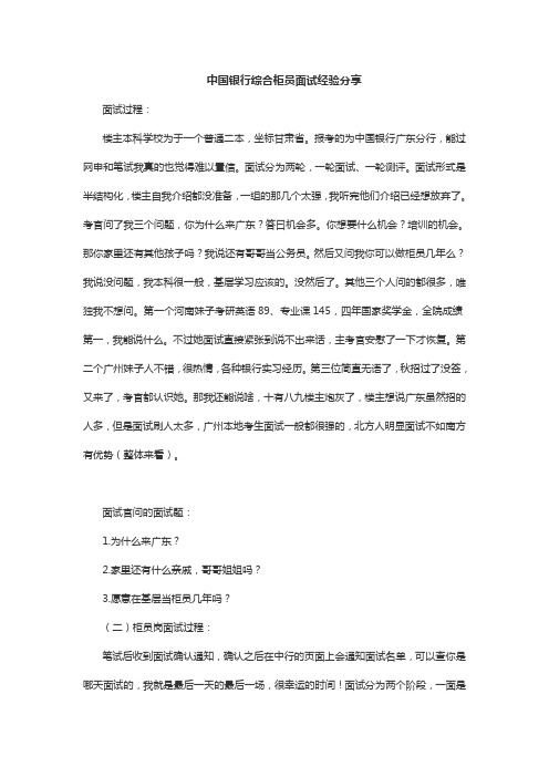 中国银行综合柜员岗面试问题_面试经验分享