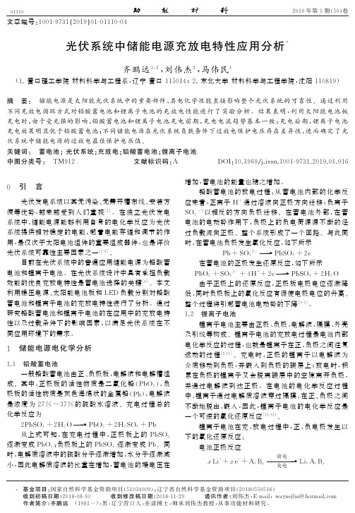 光伏系统中储能电源充放电特性应用分析光伏系统中储能电源充放电特性应用分析