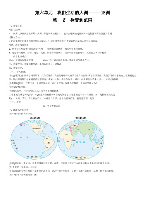 七年级地理 下册 第六单元  我们生活的大洲  亚洲 第一节 位置和范围  教案