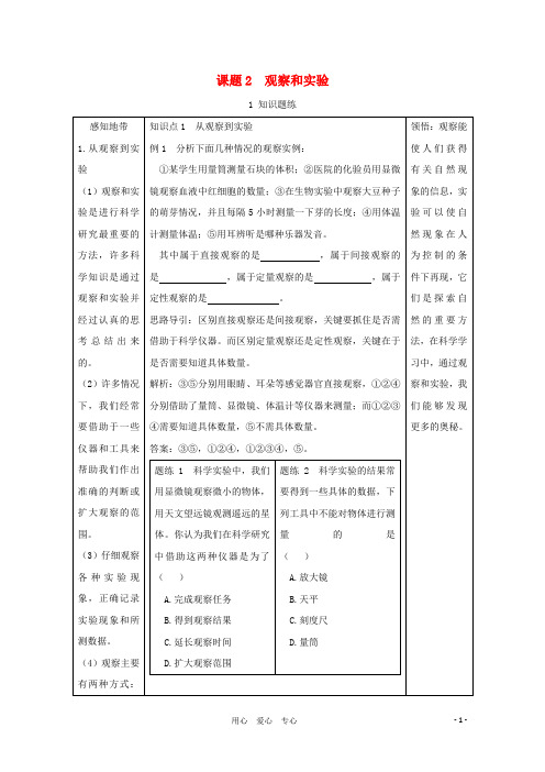 七年级科学上册《实验和观察》学案1 浙教版